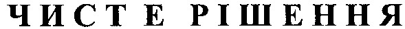 чисте рішення
