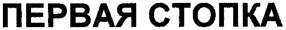 первая стопка