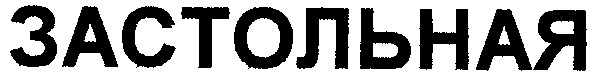 застольная