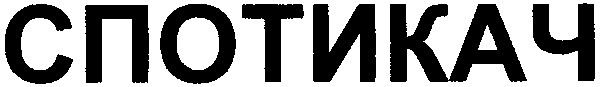 спотикач