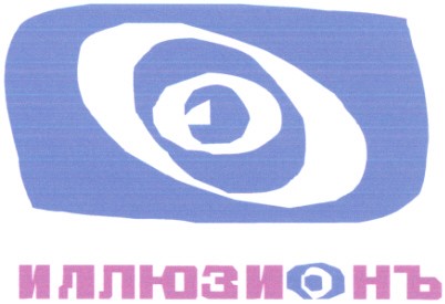 иллюзионъ