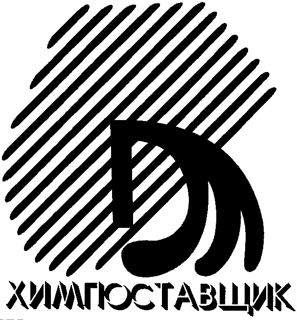 химпоставщик