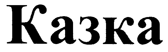 казка