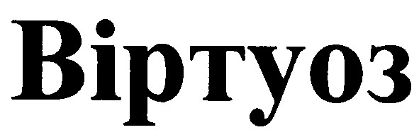 віртуоз