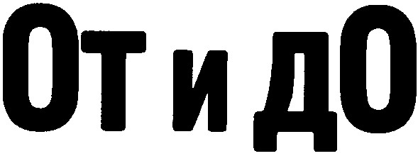от и до