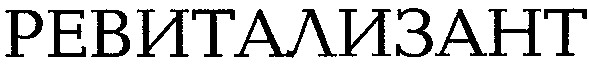 ревитализант