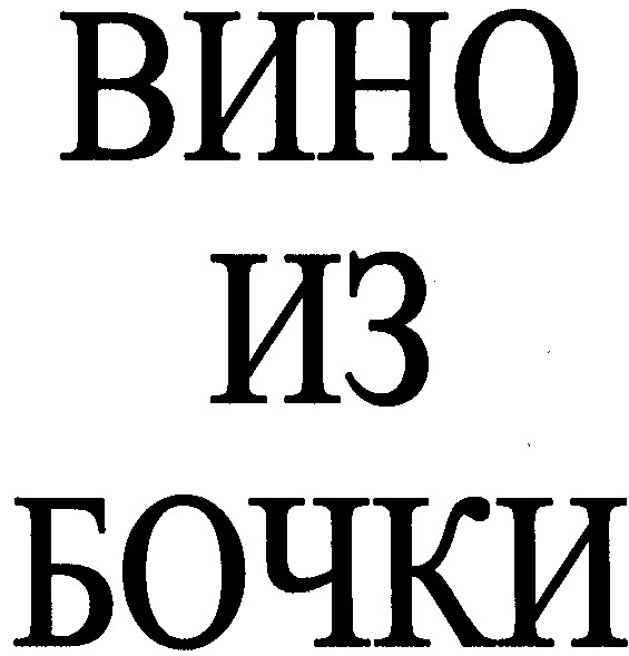 вино из бочки