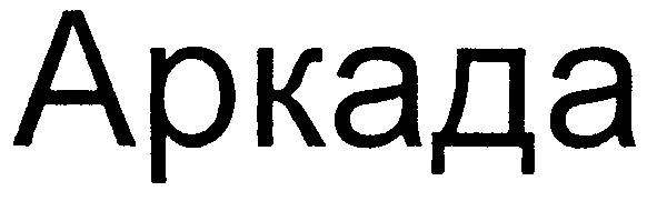 аркада