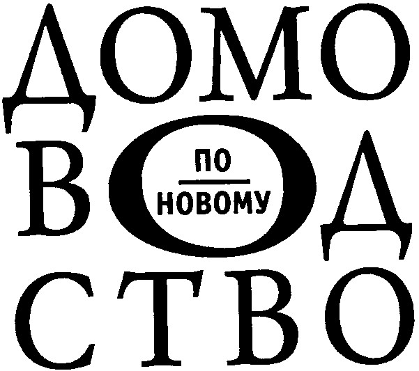 домоводство