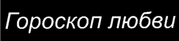 гороскоп любви