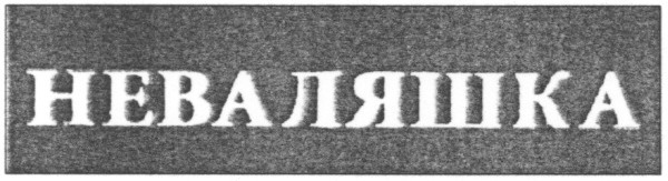 неваляшка