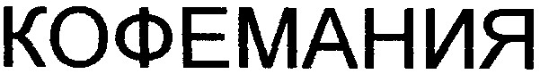 кофемания