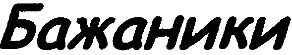 бажаники