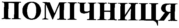 помічниця