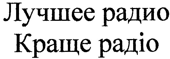 лучшее радио