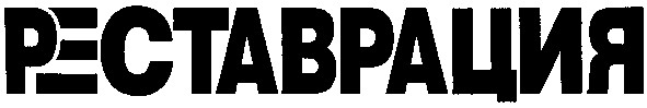 реставрация