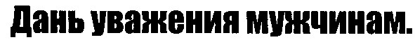 дань уважения мужчинам