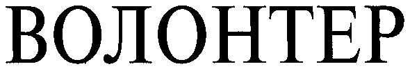 волонтер