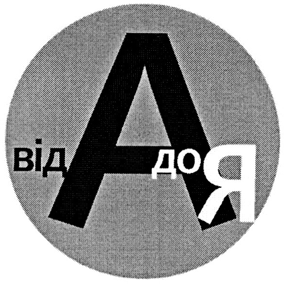 від а до я