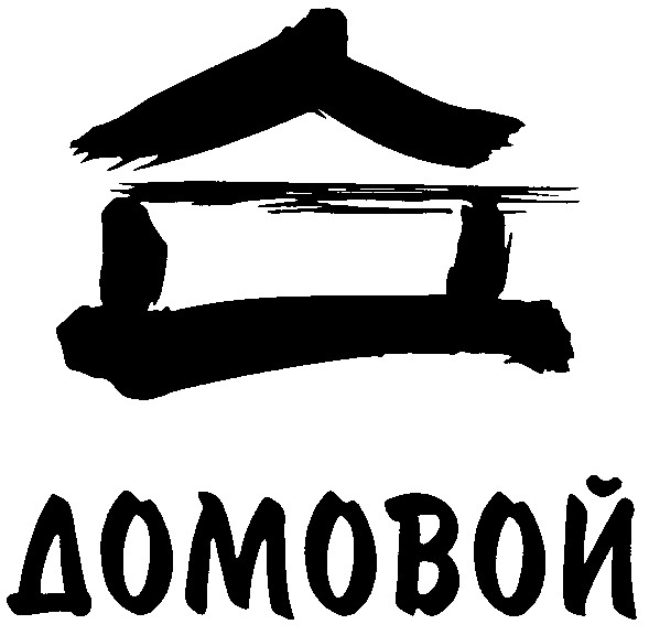 домовой