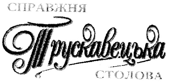 трускавецька