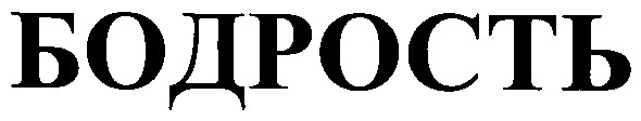 бодрость