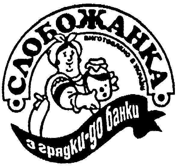 з грядки до банки