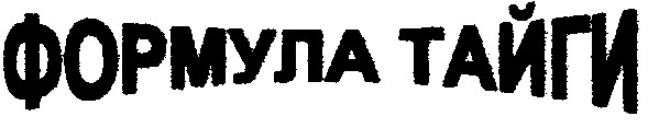 формула тайги
