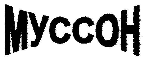 муссон