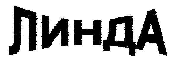 линда