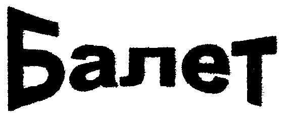 балет