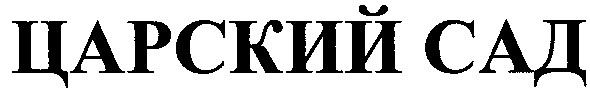царский сад