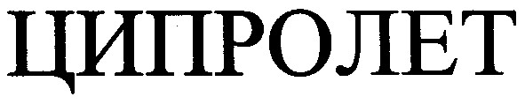 ципролет