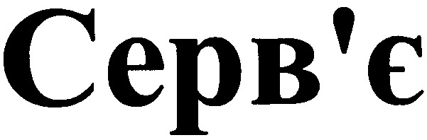 серв'є
