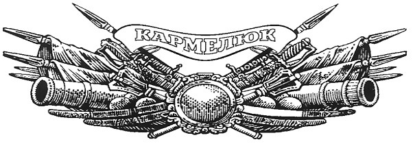 кармелюк