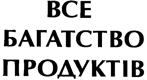 все багатство продуктів