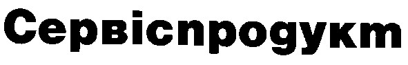 сервіспродукт