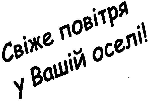 свіже повітря у вашій оселі