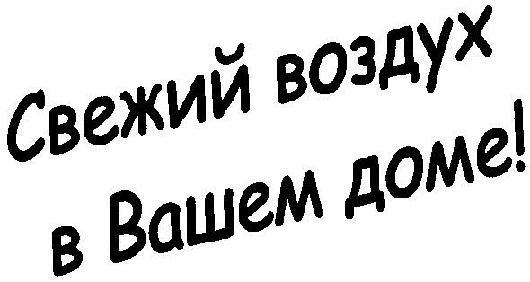 свежий воздух в вашем доме