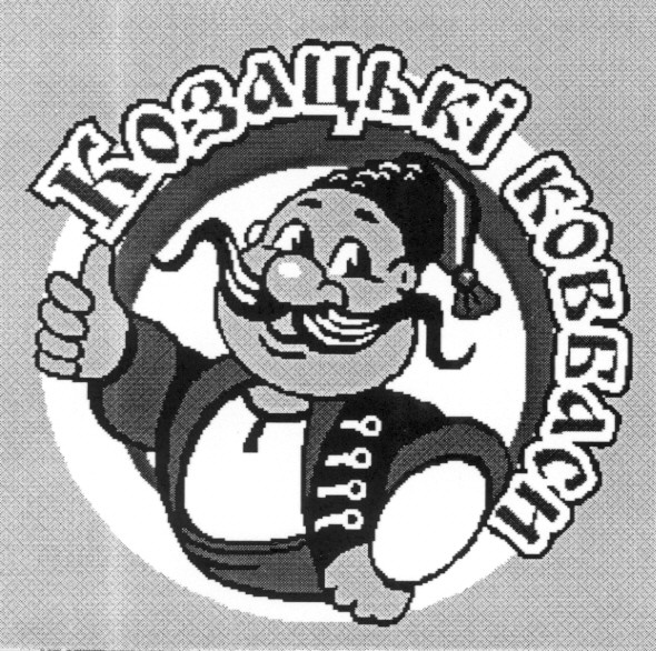 козацькі ковбаси