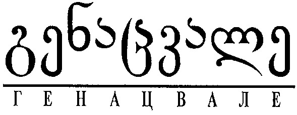 генацвале