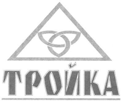 тройка