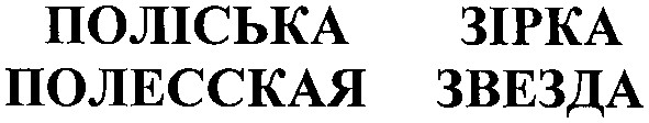 полесская звезда