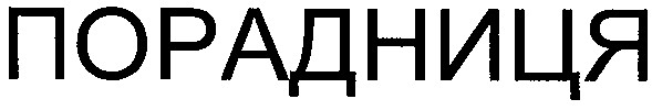 порадниця