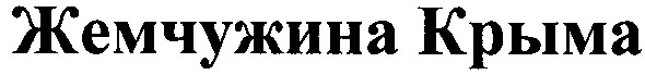 жемчужина крыма
