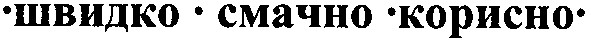 швидко смачно корисно