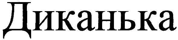 диканька