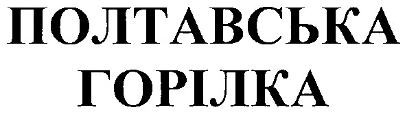 полтавська