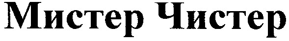 мистер чистер
