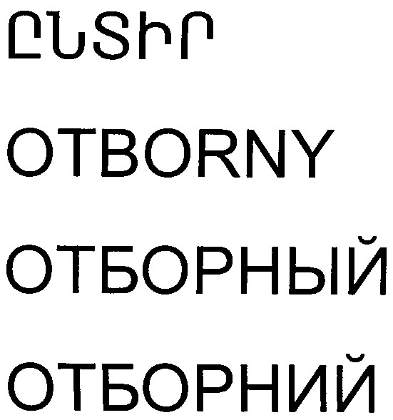 отборний